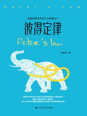 cover image of 彼得定律